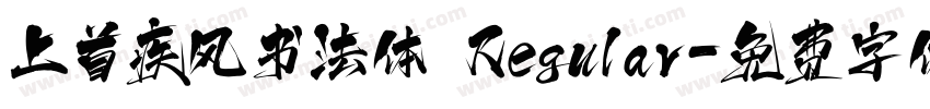 上首疾风书法体 Regular字体转换